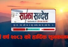 आज नयाँ वर्ष, हर्षोल्लासका साथ मनाइँदै